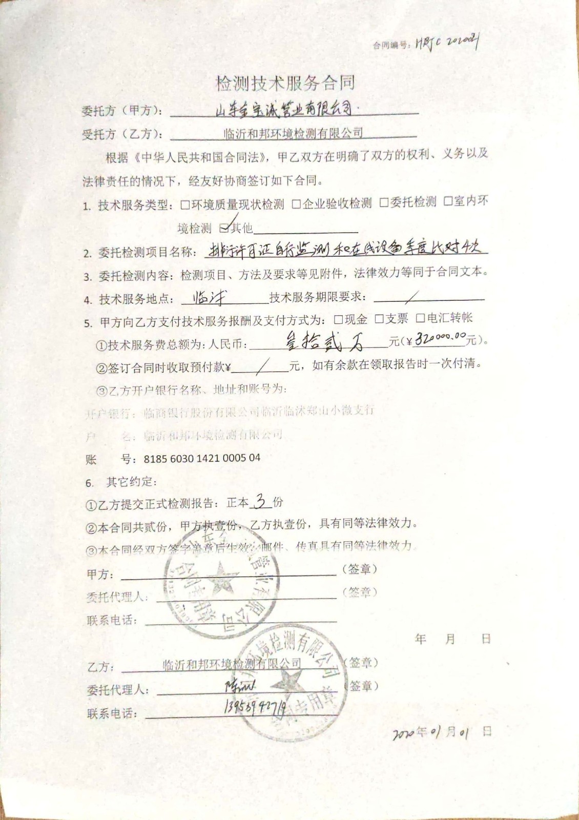 2金寶誠(chéng)2020年度自行監(jiān)測(cè)合同.jpg