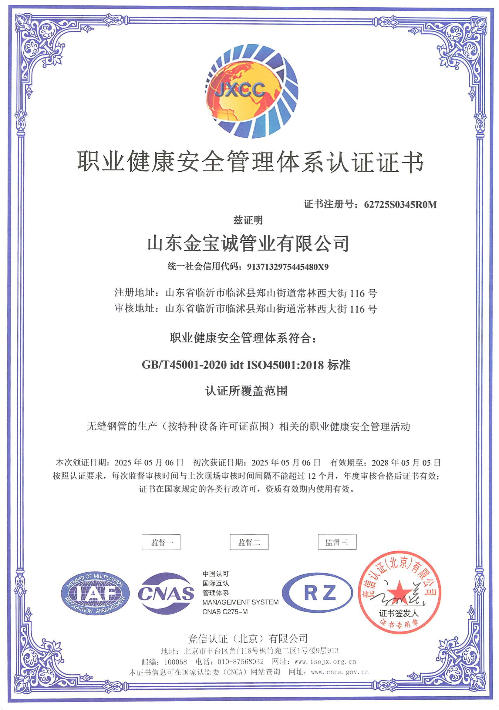 職業(yè)健康安全管理體系認(rèn)證證書(shū)